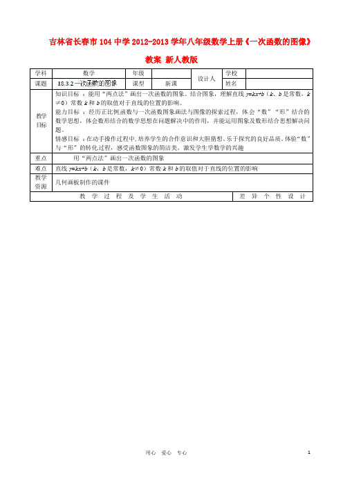 吉林省长春市104中学八年级数学上册《一次函数的图像》教案 新人教版【精品教案】