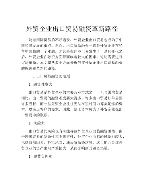 外贸企业出口贸易融资革新路径