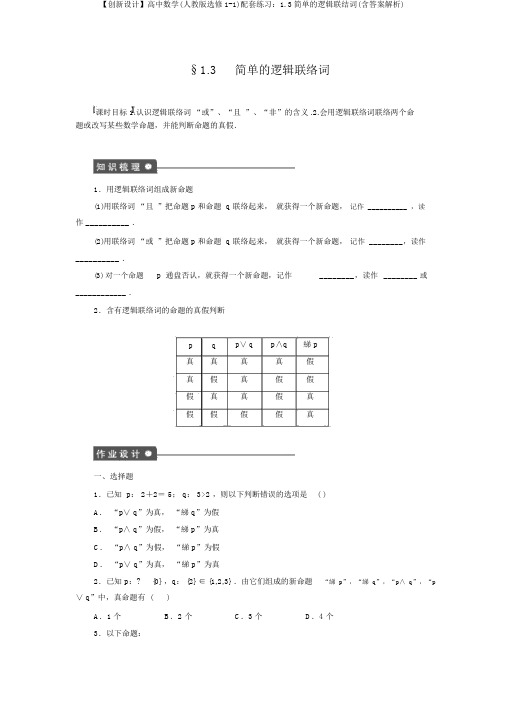 【创新设计】高中数学(人教版选修1-1)配套练习：1.3简单的逻辑联结词(含答案解析)