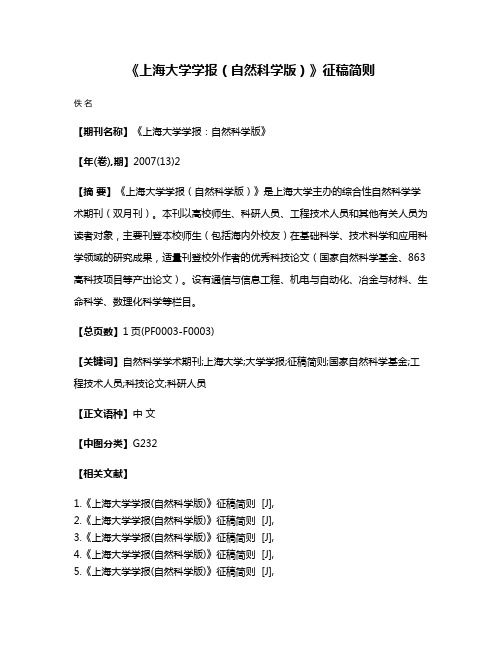 《上海大学学报（自然科学版）》征稿简则