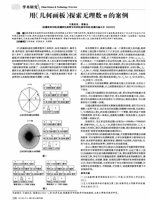 用《几何画板》探索无理数π的案例