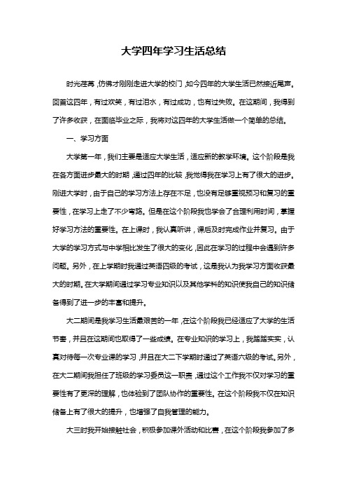 大学四年学习生活总结