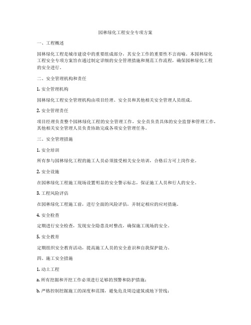 园林绿化工程安全专项方案