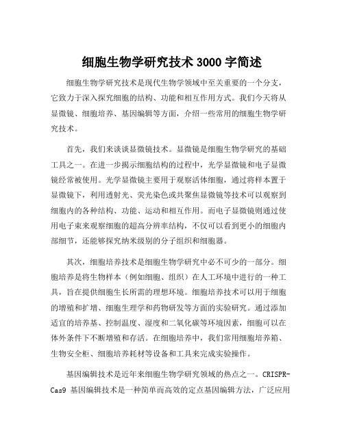 细胞生物学研究技术3000字简述