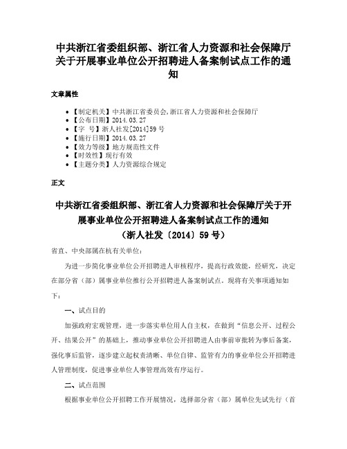 中共浙江省委组织部、浙江省人力资源和社会保障厅关于开展事业单位公开招聘进人备案制试点工作的通知