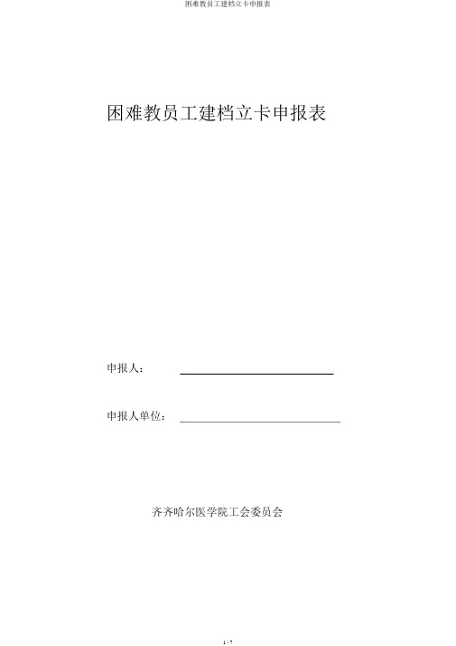 困难教职工建档立卡申报表