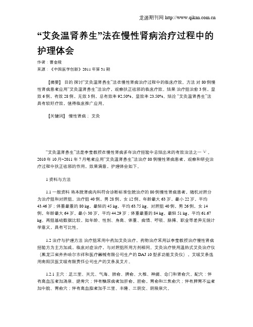 “艾灸温肾养生”法在慢性肾病治疗过程中的护理体会