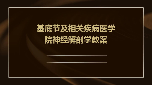 医学院神经解剖学教案：基底节及相关疾病