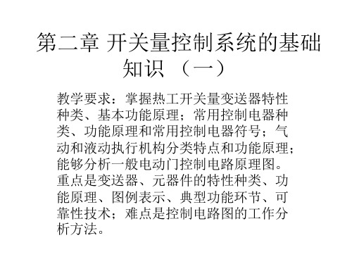 第二章2 开关量控制基础知识