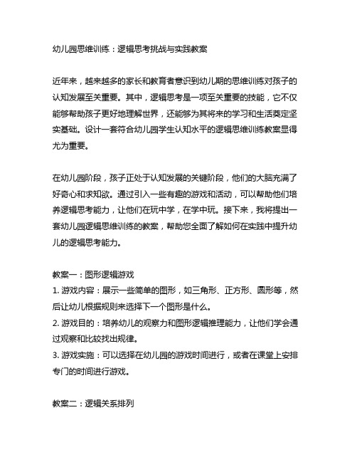 幼儿园思维训练：逻辑思考挑战与实践教案