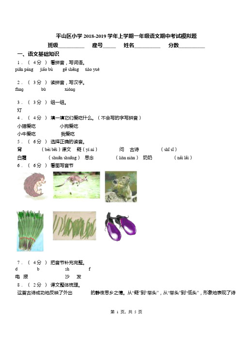 平山区小学2018-2019学年上学期一年级语文期中考试模拟题