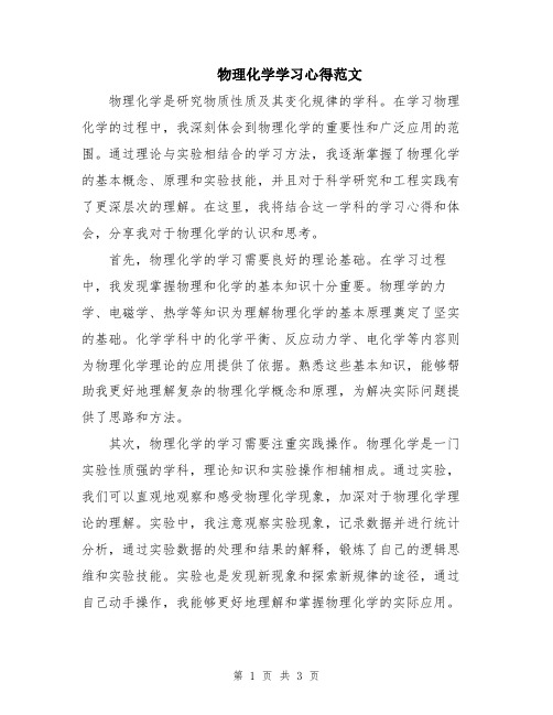 物理化学学习心得范文