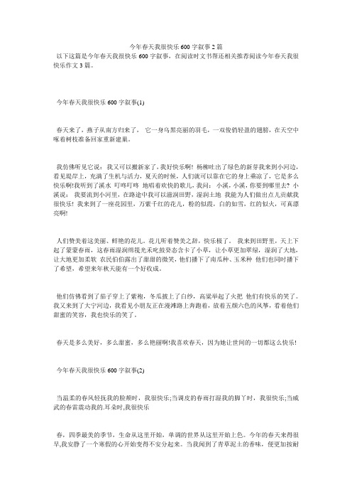 今年春天我很快乐600字叙事2篇