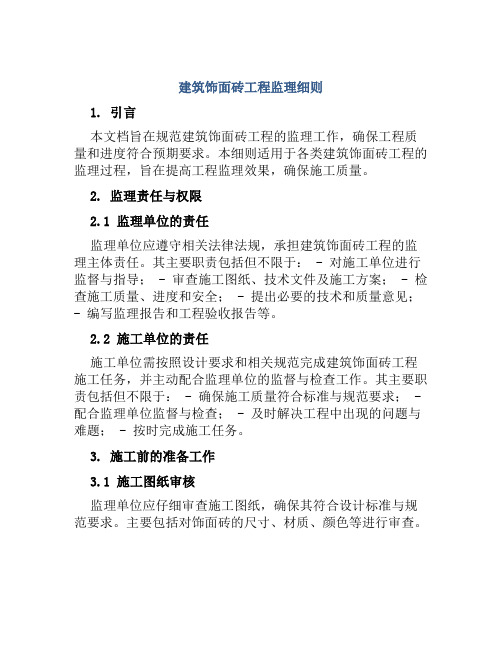 建筑饰面砖工程监理细则