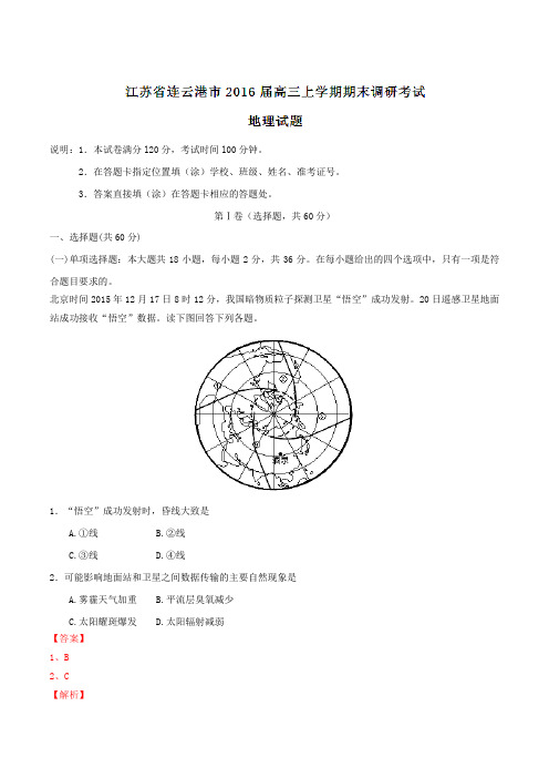 江苏省连云港市2016届高三上学期期末调研考试地理试题解析(解析版)