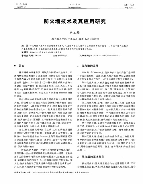 防火墙技术及其应用研究