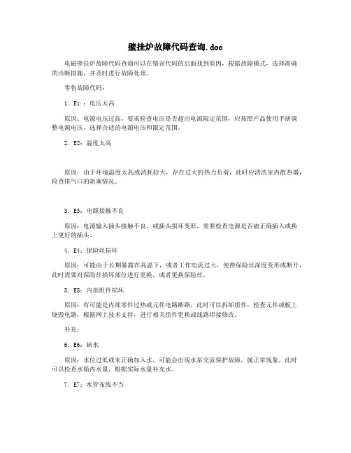 壁挂炉故障代码查询.doc