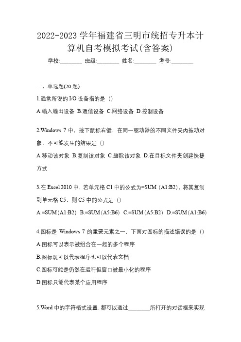 2022-2023学年福建省三明市统招专升本计算机自考模拟考试(含答案)