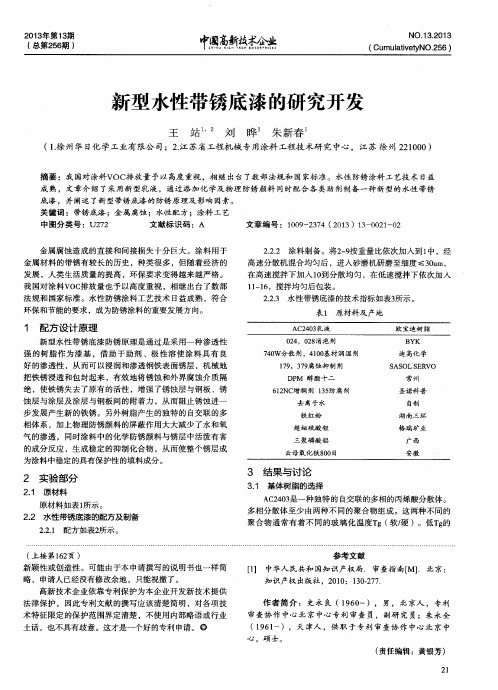 新型水性带锈底漆的研究开发