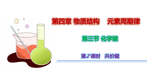 共价键  课件2023-2024学年高一上学期化学人教版(2019)必修第一册