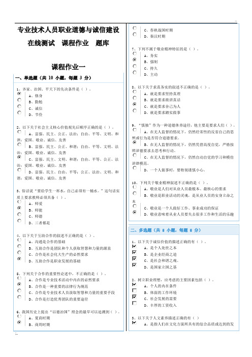 专业技术人员职业道德与诚信建设在线测试  课程作业  题库答案