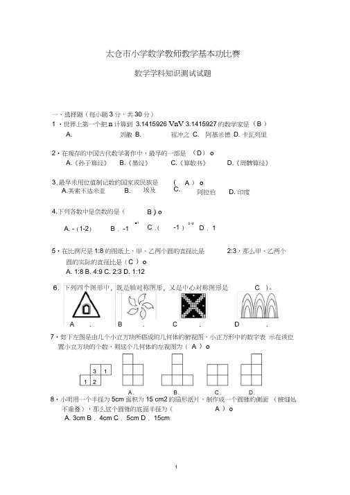 太仓市小学数学教师教学基本功比赛(数学学科知识测试试题答案)