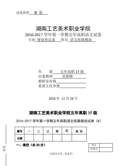 2016-2017学年第一学期五年高职语文拓展模块试卷B吴艳峰