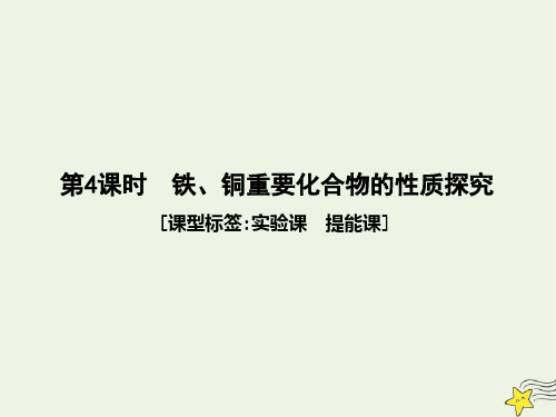 2021版高考化学一轮复习第三章金属及其化合物第4课时铁、铜重要化合物的性质探究课件