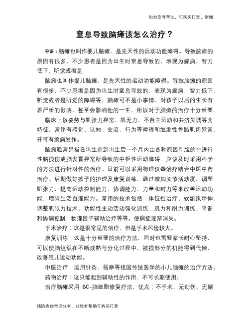 窒息导致脑瘫该怎么治疗？