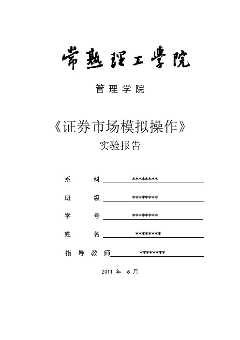 证券投资模拟操作实验报告范例