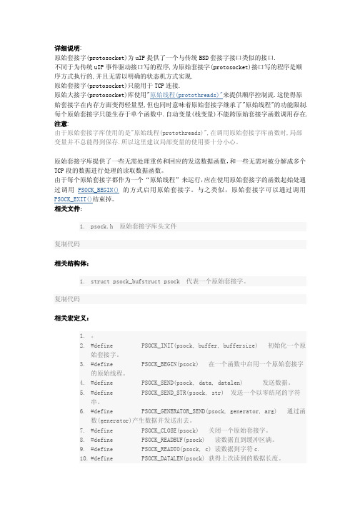 UIP中文文档第五 原始套接字_protosockets_库