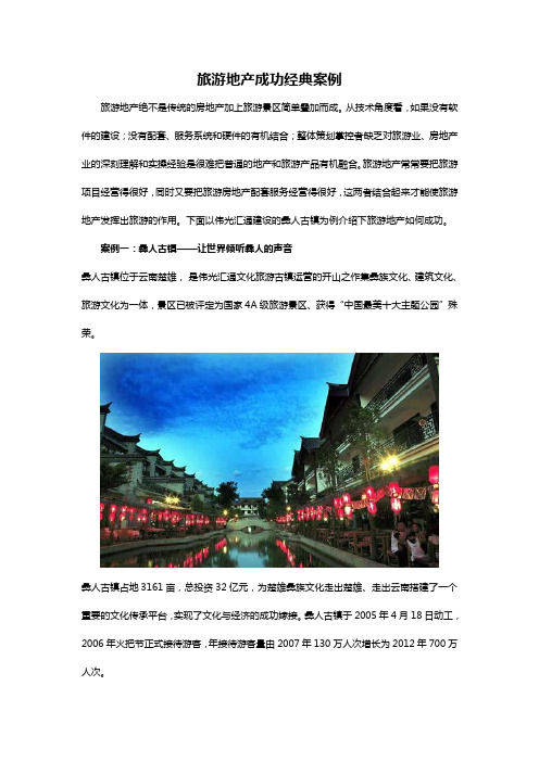 旅游地产成功经典案例