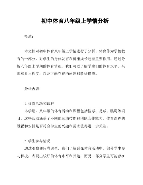 初中体育八年级上学情分析