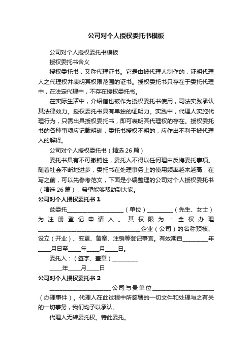 公司对个人授权委托书（精选26篇）