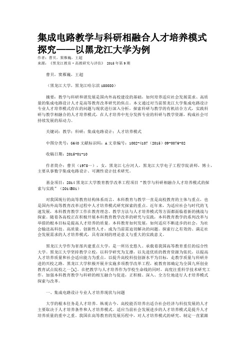 集成电路教学与科研相融合人才培养模式探究——以黑龙江大学为例