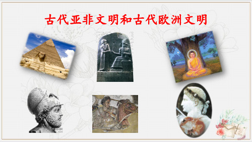 统编版《古代亚非文明和古代欧洲文明(山东省潍坊市)》中考历史一轮复习(共35张PPT)