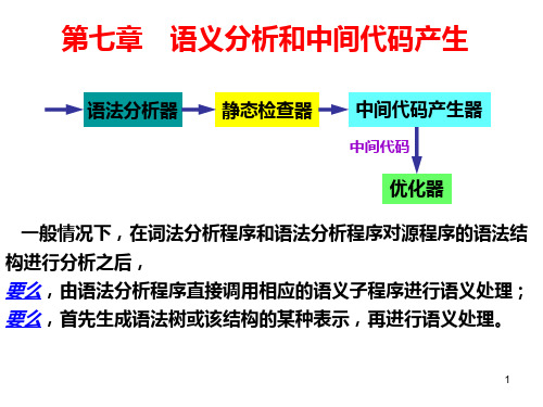 程序设计语言编译原理第三版第7章