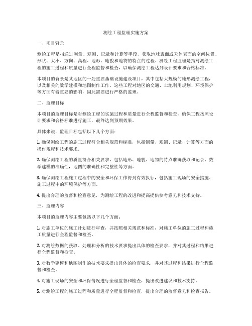 测绘工程监理实施方案