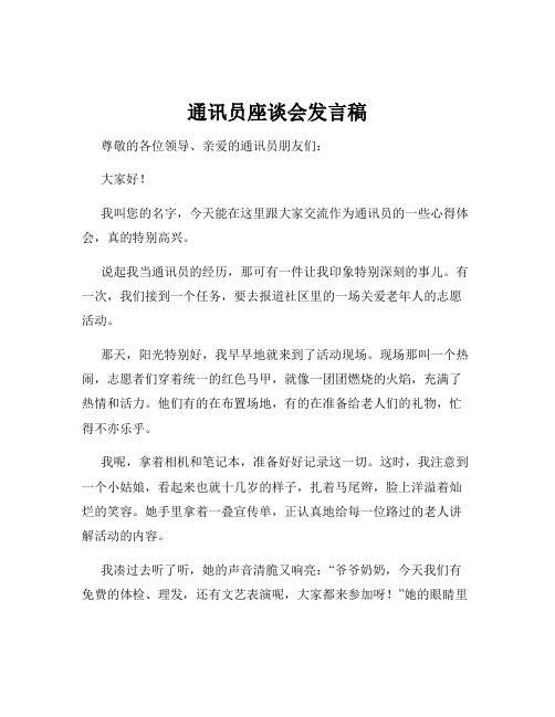 通讯员座谈会发言稿