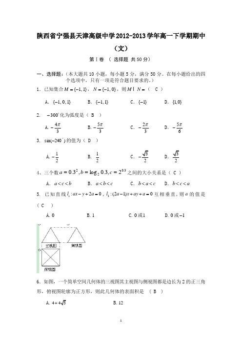 【数学】陕西省宁强县天津高级中学2012-2013学年高一下学期期中(文)