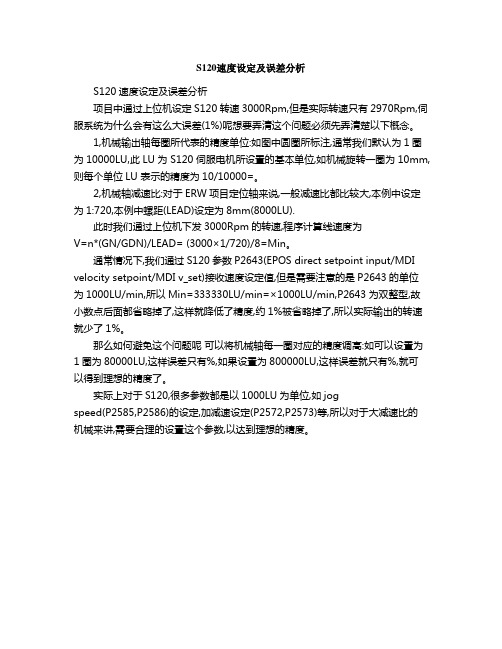 S速度设定及误差分析