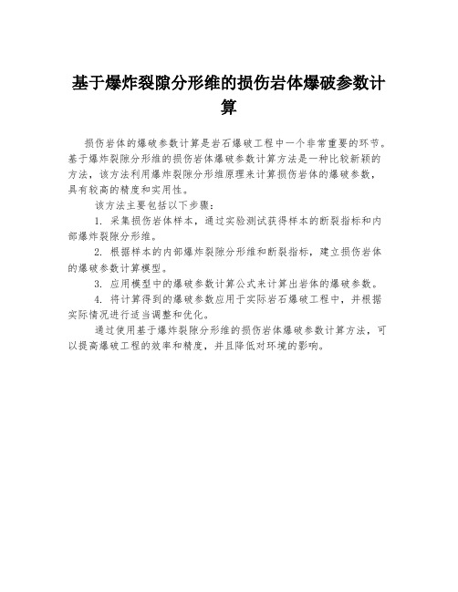 基于爆炸裂隙分形维的损伤岩体爆破参数计算