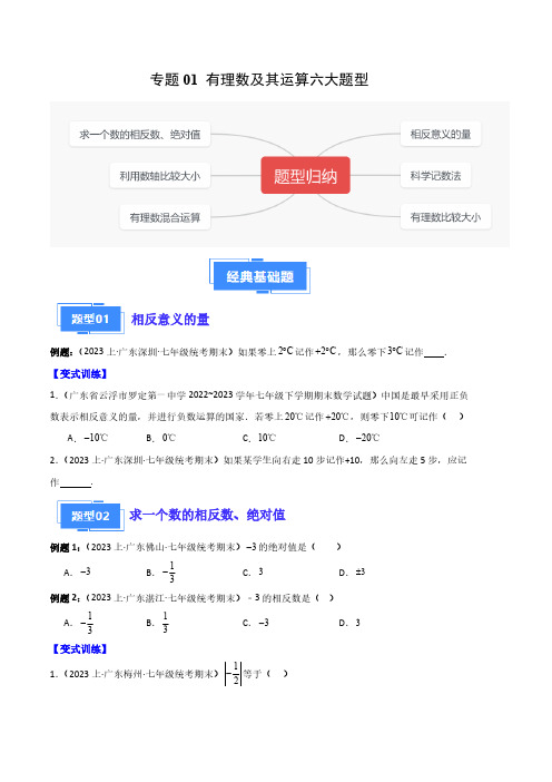 专题01 有理数及其运算六大题型(原卷版) 