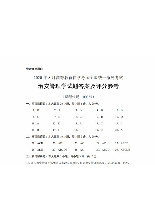 2020年8月自考《00357治安管理学》试题答案及评分参考