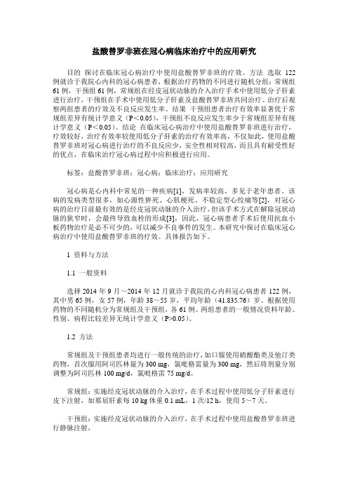 盐酸替罗非班在冠心病临床治疗中的应用研究