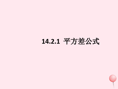 八年级数学上册第十四章整式的乘法与因式分解14.2.1平方差公式课件(新版)新人教版1