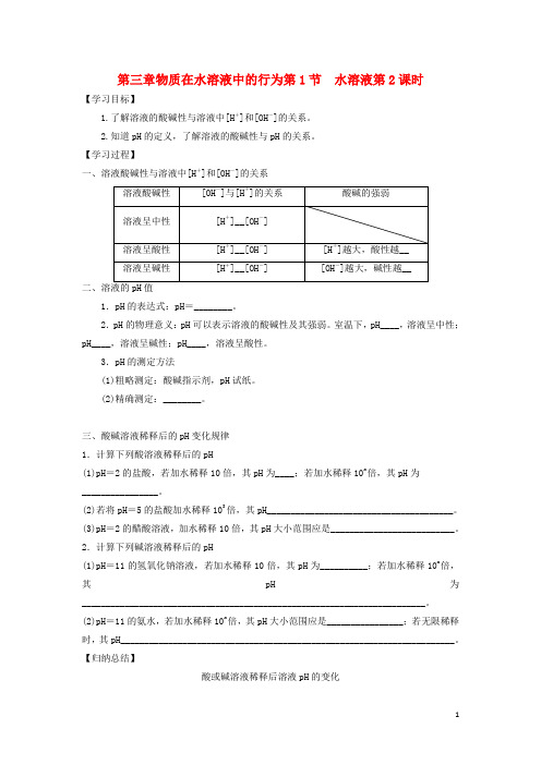 高中化学第三章物质在水溶液中的行为第1节水溶液第2课时导学案2鲁科选修4