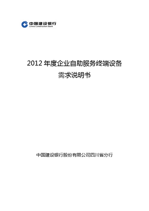 企业自助服务终端设备需求说明书