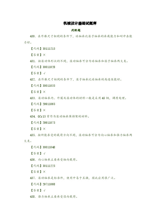 机械设计基础试题库判断题13