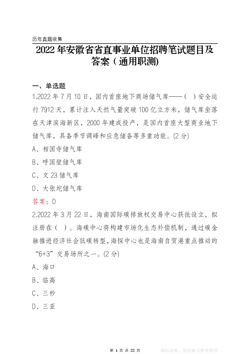 2022年安徽省省直事业单位招聘笔试题目及答案(通用职测)